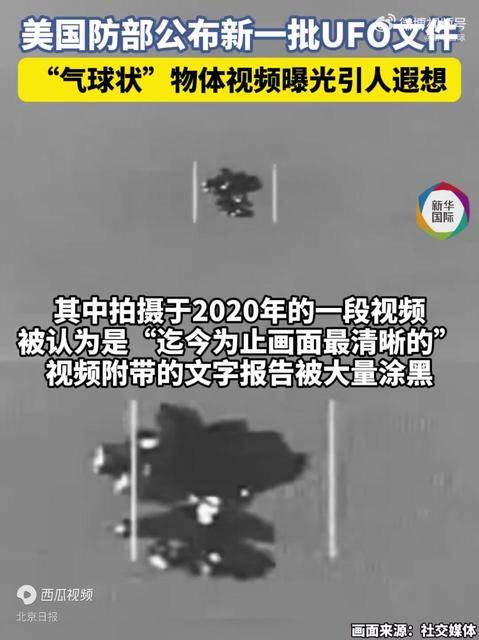 “气球状”物体曝光，美国公布迄今为止最清晰UFO视频