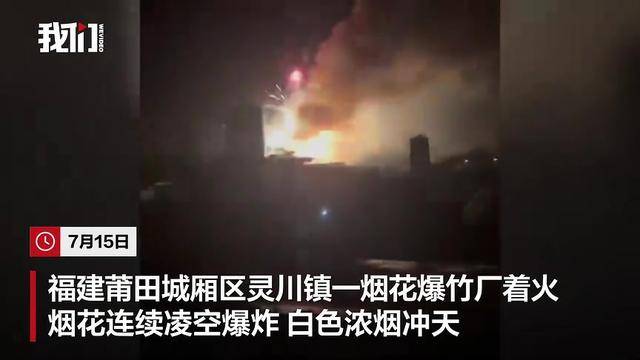 福建莆田一烟花爆竹厂被人为纵火，现场火光冲天，居民称听到多声巨响！事故未造成人员伤亡，嫌疑人已被警方控制，案件正在调查中