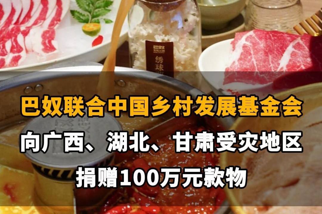 【巴奴联合中国乡村发展基金会，向广西、湖北、甘肃受灾地区捐赠100万元款物】