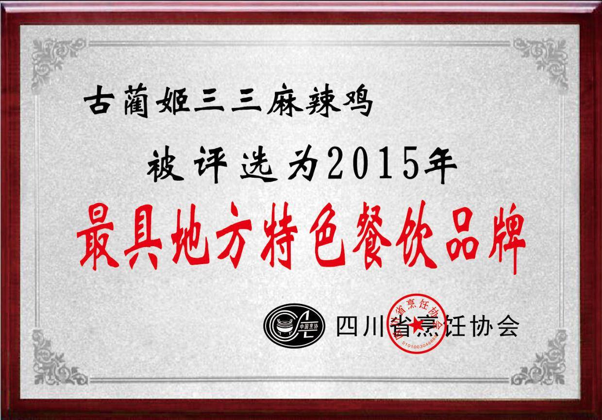 古蔺麻辣鸡姬三三：祖传卤汤打造川南特色文旅美食名片