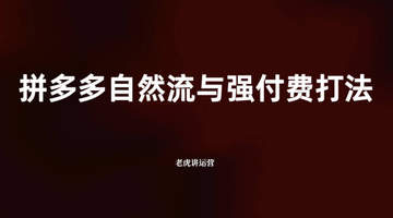 拼多多自然流与强付费打法