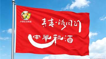 双韵共生，各领风华 ——东方果韵中华彩酒对话西方葡萄酒