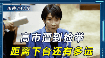 多个“政治地雷”被引爆，遭到逼宫的高市早苗，还有多久会下台？