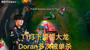 MSI首战T1神决策灯下黑偷大龙，Doran被单杀送疯，Faker充电完成