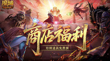 商店上新！魔域口袋版珍稀道具免费换