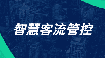 演唱会、赛事、节庆活动客流怎么管？多源数据联动给出答案