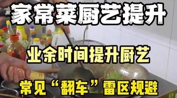北京教学家常菜-炒菜厨艺提升周末班