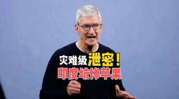 苹果遭“连环杀猪盘”！630G机密泄露，印度还要反手割韭菜？