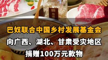 【巴奴联合中国乡村发展基金会,向广西、湖北、甘肃受灾地区捐赠100万元款物】