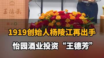 【1919创始人杨陵江再出手,怡园酒业投资“王德芳”】
