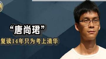 “高考钉子户”唐尚珺:多次考上985都放弃,今年第16次参加高考