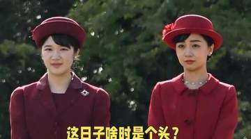 34岁日本公主逃离皇室,素颜逛街、放飞自我!却和“废柴老公”逆袭了