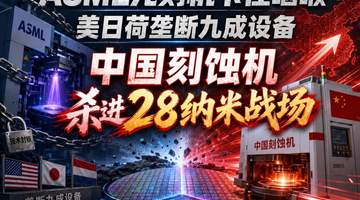 ASML光刻机卡住咽喉、美日荷垄断了九成设备,中国刻蚀机已杀进28纳米战场