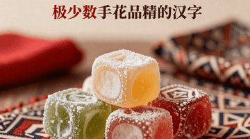 伊兹密软糖 + 安卡拉羊毛！土耳其手工艺品避坑指南，本地人绝不外传的选购技巧