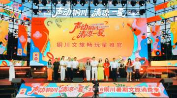 “声动铜川·清凉一夏”2026铜川暑期文旅消费季活动启幕