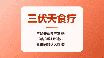 三伏天食疗三字经:3肉3瓜3叶3饮,老祖宗的伏天吃法!