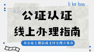 带娃出国遇难题?出行同意书公证视频流程全攻略