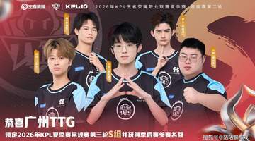 让二追三逆转AG,小胖率TTG强势晋级季后赛,一诺对位溃败