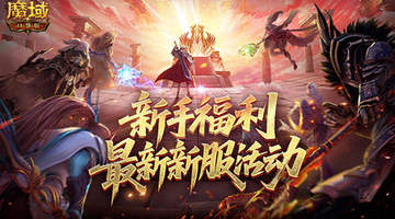 新手福利一键拉满!魔域口袋版新服直升132级+免费马年兽
