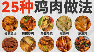 鸡肉25种家常做法，厨房小白轻松上手