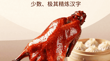 芜湖红皮烤鸭配小笼汤包：百年味蕾的极致享受
