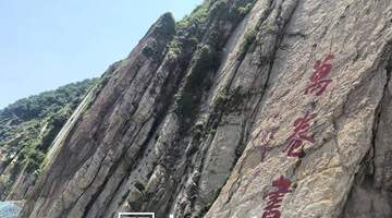 锦州笔架山摩崖添新景 孙晓云题字“万卷书”邀游客感受山海间的人文书卷气