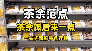 茶余范点五大鲜食板块齐亮相 逛店参与感拉满解锁多样休闲时刻