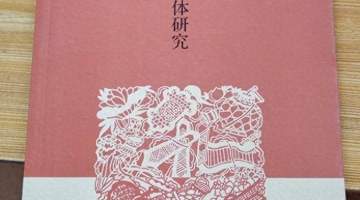 莫言之女管笑笑论文引争议 读者热议:是否为求文凭回避父亲真实创作内情