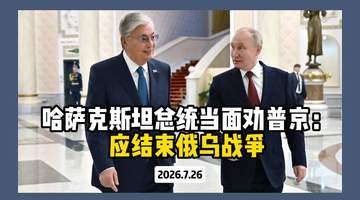 俄哈峰会现场托卡耶夫发声 观众见证多元参与视角下的俄乌冲突解决新提议
