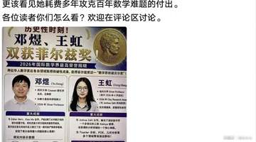 菲尔兹奖得主王虹致谢未提北大引热议 多元参与式论坛聚焦学者致谢的分寸与多元体验