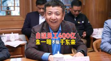 长鑫上市之际 1.9万员工获赠朱一明400亿股票 全员共享财富惊喜
