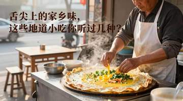 跟着本地人的脚步寻味家乡小吃 参与这场舌尖上的暖心美食之旅