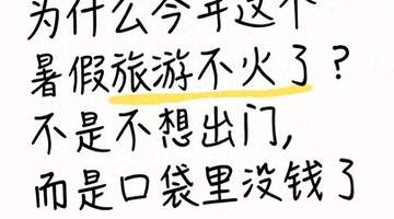 暑假出行玩法大变:高铁加持下年轻人爱“一日特种兵”,景区人头攒动却难留过夜客