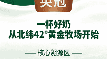 喝得放心又高效！英冠有机4.0纯牛奶 多维营养守护家庭健康生活