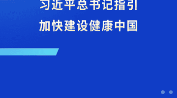 跟着总书记指引 解锁健康中国建设多元参与新体验