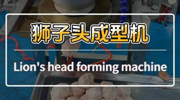 参与制作大粒狮子头丸！这台专配处理带筋膜纯肉馅的机器，还能让丸体匀整不粘连，打造你期待的好口感