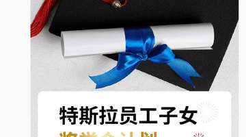 特斯拉中国为员工子女设奖学金:考上 985、211 最高奖 5000 元