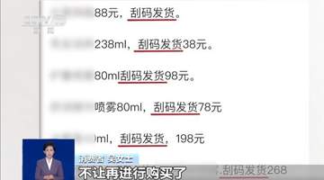 难查真伪、难维权 这些低价“刮码”商品不能买