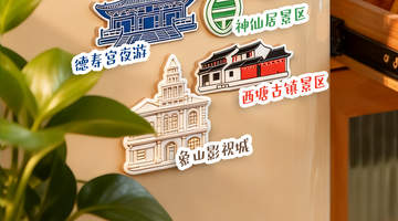 一块冰箱贴打开一个景区攻略？暑期游玩秘籍请查收