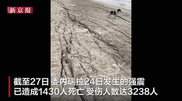 委内瑞拉地震:海滩液化如流沙,地表裂缝惊现