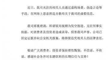 网络造谣“东鹏老板不喝东鹏”，公司称将追究法律责任