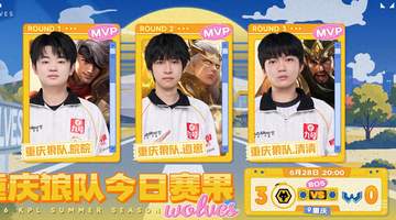 狼队3-0WST，皖皖紫幻零死亡，钟羿组合有奇效，清清生日首拿MVP