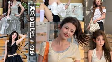 howto韩系夏日辣妹穿搭|显高显瘦甜酷公式夏天想穿出韩系女主氛围感,总怕露肤显臃肿、比例拉垮?整理了几套日常可直接照搬的韩系甜辣穿搭模板,短上衣+高腰下装核心思路,轻松拉长腿型,出门拍照氛围感直接拉满 1. 纯欲蕾丝款:露肩蕾丝短上衣+高腰百褶短裙+长靴,温柔显瘦拉长比例2....