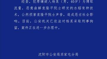 恶意曲解袁隆平院士科研成果、公然损害袁隆平院士声誉,杨某(男,40岁)被刑拘
