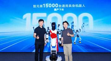 智元15000台具身机器人下线，创下全球量产全新纪录