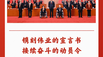 第一观察 | 镌刻伟业的宣言书 接续奋斗的动员令
