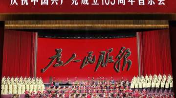 庆祝中国共产党成立105周年音乐会今晚播出