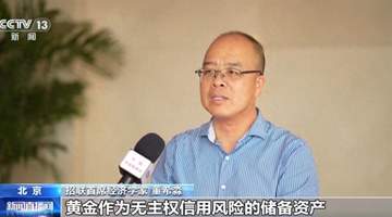 黄金何以反超美债?招联首席董希淼央视解读全球央行“购金热”