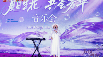夏日生花 共荟芳华|完美公司与南方都市报打造主题音乐沙龙