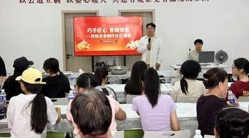 巧手传非遗 邻里共团圆——东风社区开展非遗美食手工制作公益课堂